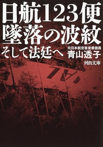 日航123便 墜落の波紋 そして法廷へ