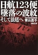 日航123便 墜落の波紋 そして法廷へ