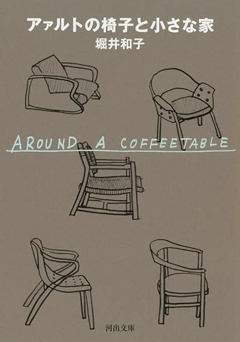 アァルトの椅子と小さな家