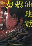 女殺油地獄