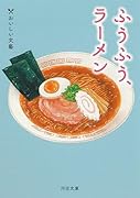 ふうふう、ラーメン おいしい文藝