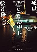 死は、ど真ん中に転げ落ちて 女子大小路の名探偵