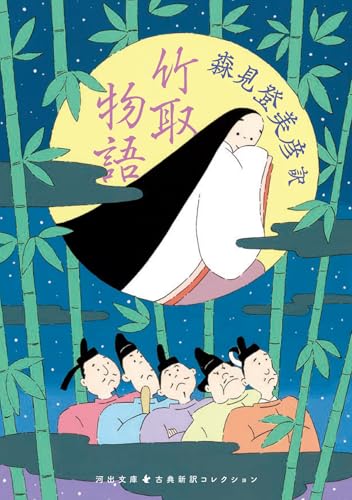 竹取物語 (河出文庫)