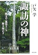 諏訪の神 縄文の〈血祭り〉を解き明かす