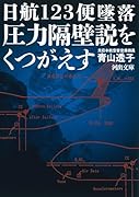 日航123便墜落 圧力隔壁説をくつがえす