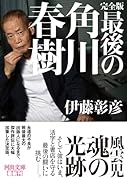 完全版 最後の角川春樹
