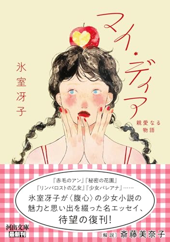 マイ・ディア 親愛なる物語