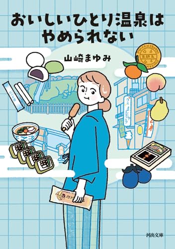 おいしいひとり温泉はやめられない