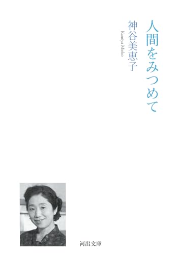 人間をみつめて
