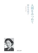 人間をみつめて