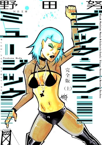 完全版 ブラック・マシン・ミュージック 上 ディスコ、ハウス、デトロイト・テクノ