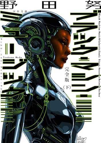 完全版 ブラック・マシン・ミュージック 下 ディスコ、ハウス、デトロイト・テクノ