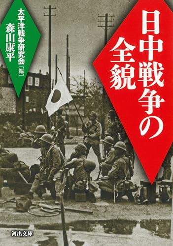 日中戦争の全貌