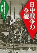 日中戦争の全貌