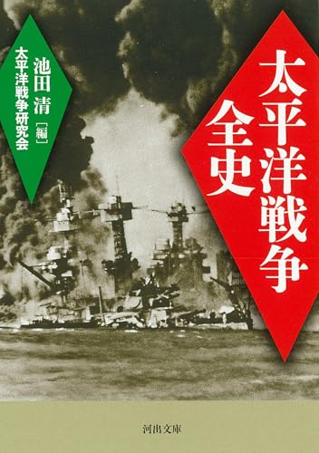 太平洋戦争全史