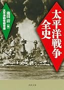 太平洋戦争全史