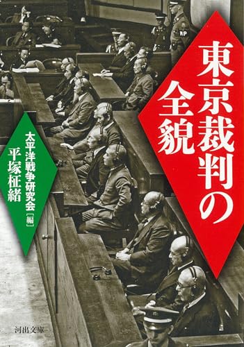 東京裁判の全貌