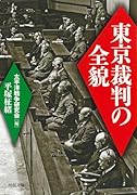 東京裁判の全貌