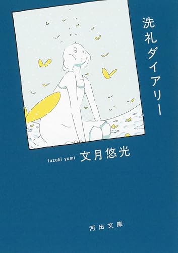 洗礼ダイアリー