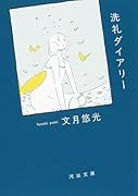 洗礼ダイアリー