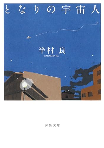 となりの宇宙人