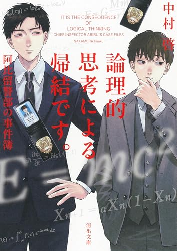 論理的思考による帰結です。阿比留警部の事件簿