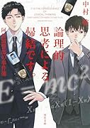 論理的思考による帰結です。阿比留警部の事件簿