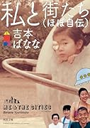 私と街たち(ほぼ自伝)