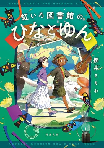 虹いろ図書館のひなとゆん