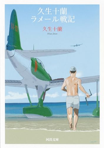 久生十蘭ラメール戦記