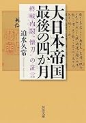 大日本帝国最後の四か月 終戦内閣“懐刀”の証言
