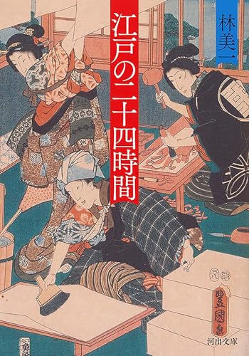 江戸の二十四時間