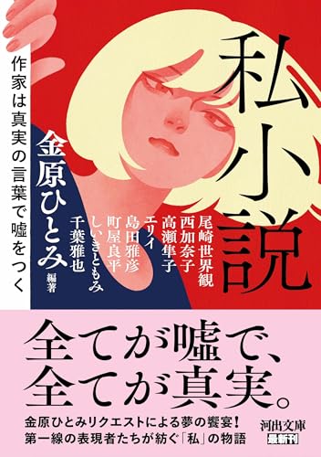 私小説 作家は真実の言葉で嘘をつく