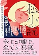 私小説 作家は真実の言葉で嘘をつく