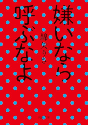 嫌いなら呼ぶなよ