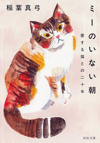 ミーのいない朝 愛する猫との二十年