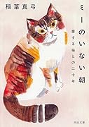 ミーのいない朝 愛する猫との二十年