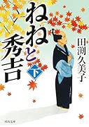 ねねと秀吉 下