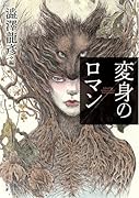変身のロマン