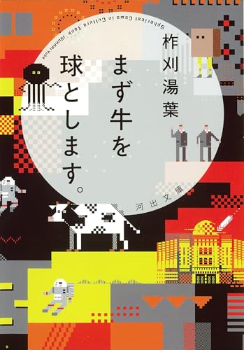 まず牛を球とします。