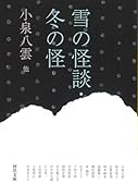雪の怪談・冬の怪