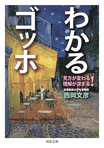 わかるゴッホ 見方が変わる　理解が深まる！