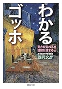 わかるゴッホ 見方が変わる　理解が深まる！