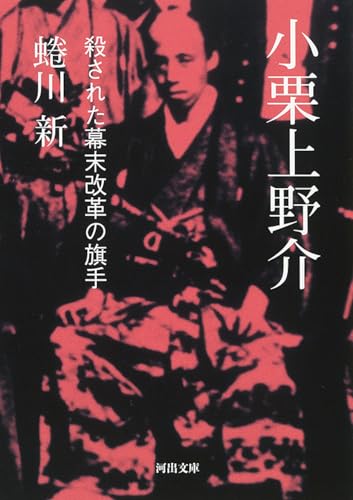 小栗上野介 殺された幕末改革の旗手