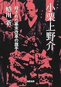 小栗上野介 殺された幕末改革の旗手