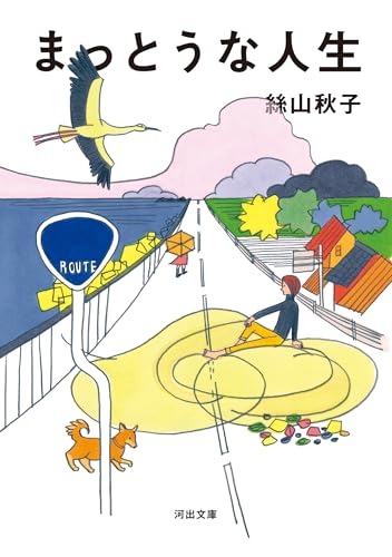 絲山秋子『まっとうな人生』表紙