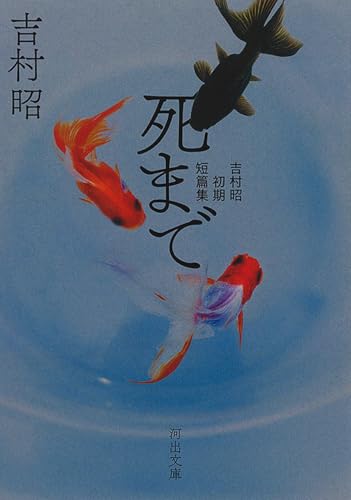 死まで 吉村昭初期短篇集