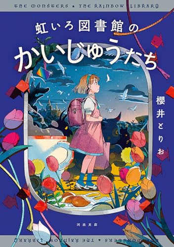 虹いろ図書館のかいじゅうたち