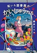 虹いろ図書館のかいじゅうたち