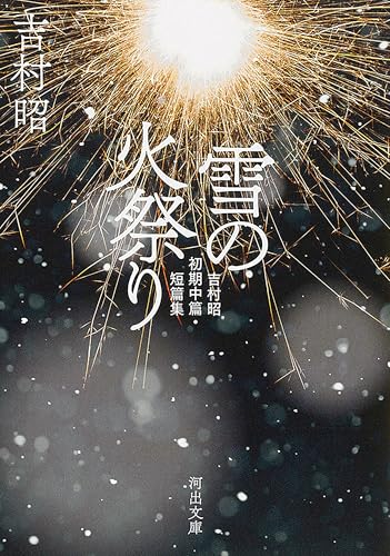雪の火祭り 吉村昭初期中篇・短篇集